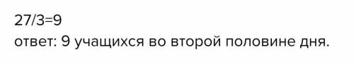 561. В первой половине дня музей посетили 27 учащихся, во второй по- 1ловине дня - от этого количест