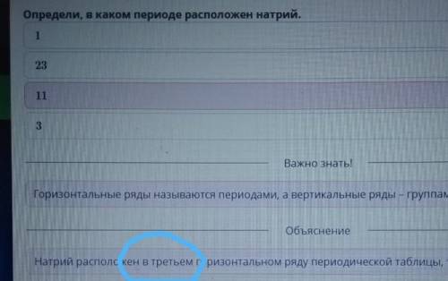 Определи, в каком периоде расположен натрий. 11 3 1 23