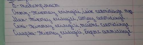 Б) Мәтіннен жіктеу есімдіктерін теріп жазып, құрамына қарай талдаңдар.Үлгі: оныңжіктеу есімдігі, ілі