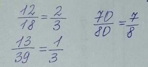Скоротіть дроби: 12/18, 13/39, 70/80