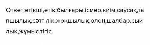 Берілген сөздерді он бір және туынды (түбір мен жұрнаққа ажырайтын)сөздер не бөліп жаз . Етікші,кеде