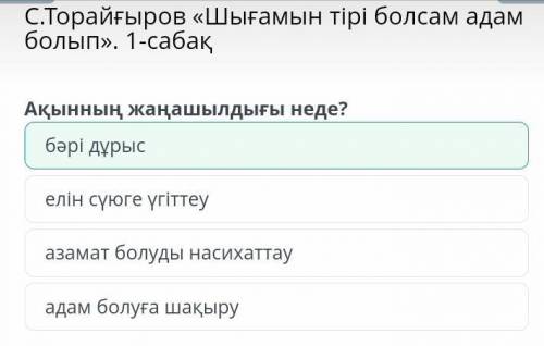 С.Торайғыров «Шығамын тірі болсам адам болып». 1-сабақ Ақынның жаңашылдығы неде?адам болуға шақыруаз