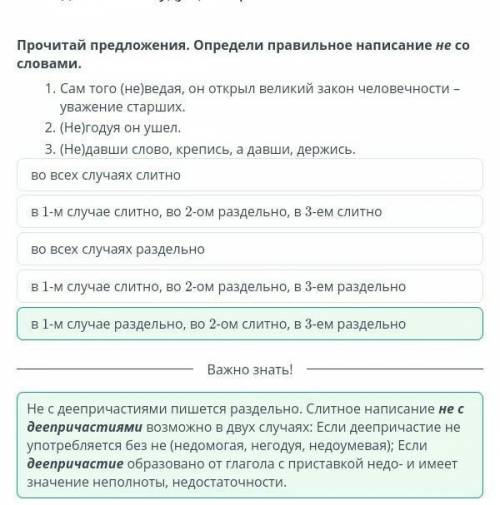 Прочитай предложения. Определи правильное написание не со словами.1. Сам того (не)ведая, он открыл в