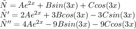 у=A{e}^{2x}+Bsin(3x)+Ccos(3x) \\ у'=2A{e}^{2x}+3Bcos(3x)-3Csin(3x) \\ у''=4A{e}^{2x}-9Bsin(3x)-9Ccos(3x)