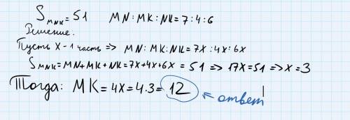 В треугольнике NMK периметр равен 51 дм, а NM : MK : NK = 7 : 4 : 6 Найдите длину стороны МК.