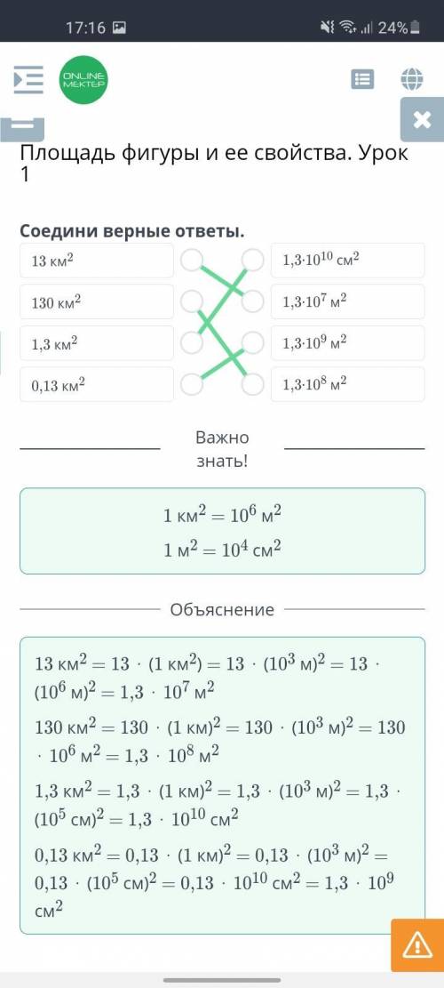 Площадь фигуры и ее свойства. Урок 1 Соедини верные ответы13 км2130 км21,3 км20,13 км21,3∙1010 cм21,