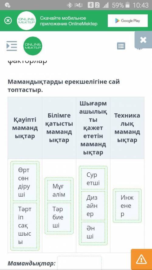 Мамандық таңдаудағы маңызды факторлар Мамандықтарды ерекшелігіне сай топтастыр.ШығармашылықтыБілімге