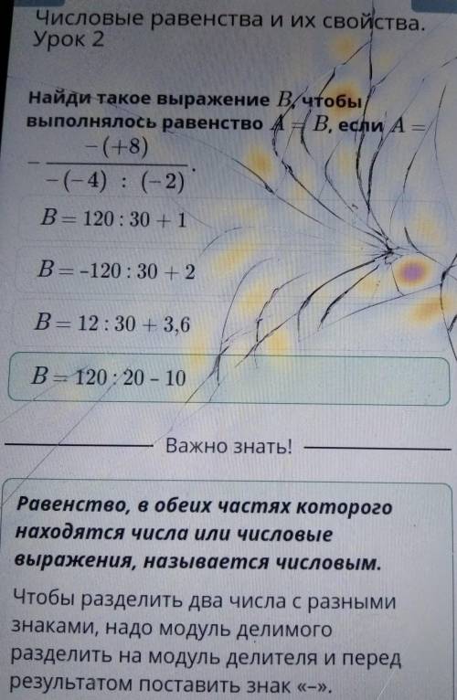 Найди такое выражение B, чтобы выполнялось — (+8) равенство A = B, если А -(-4) : (-2) В = 120:20 –