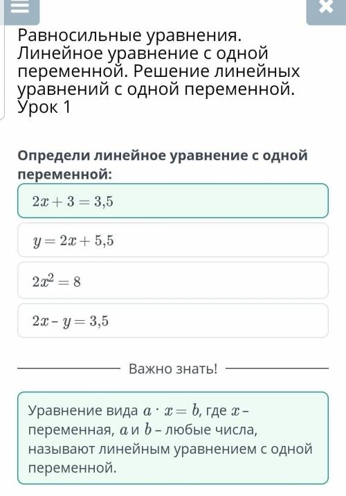 Определи линейное уравнение с одной переменной 2х + 3 = 3,5у = 2х + 5,52х - у = 3,52х² = 8​