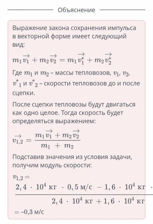 Во время маневров два тепловоза массами m1 = 2,4 ∙ 104 кг и m2 = 1,6 ∙ 104 кг двигались навстречу др