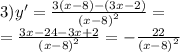 3)y '= \frac{3(x - 8) - (3x - 2)}{ {(x - 8)}^{2} } = \\ = \frac{3x - 24 - 3x + 2}{ {(x - 8)}^{2} } = - \frac{22}{ {(x - 8)}^{2} }