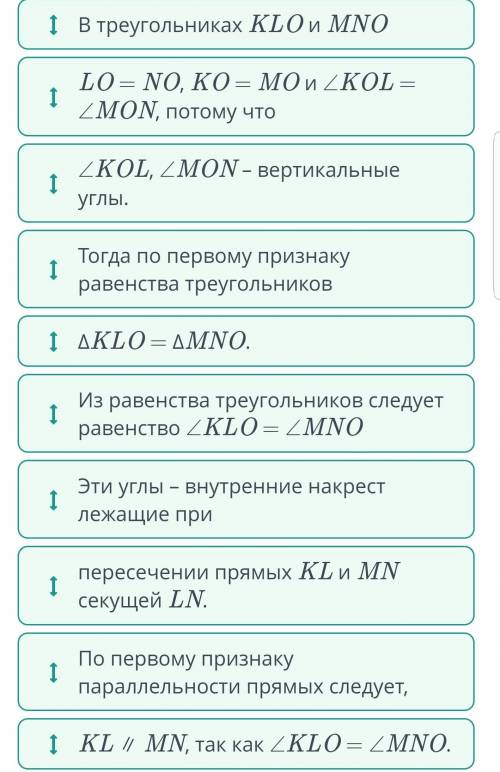 KL ∥ MN, так как ∠KLO = ∠MNO. Из равенства треугольников следует равенство ∠KLO = ∠MNO Эти углы – вн