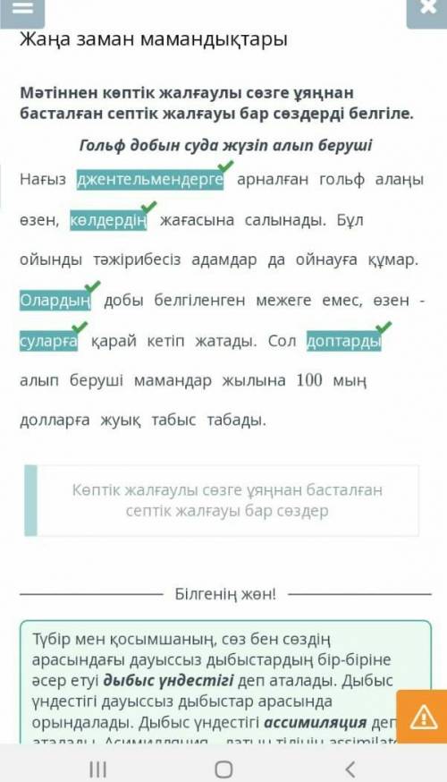 Мәтіннен көптік жалғаулы сөзге ұяңнан басталған септік жалғауы бар сөздерді белгіле. Гольф добын суд