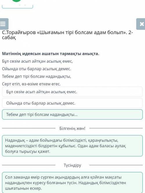 Мәтіннің идеясын ашатын тармақты анықта. Бұл сөзім асып айтқан асылық емес,Ойында оты барлар асылық