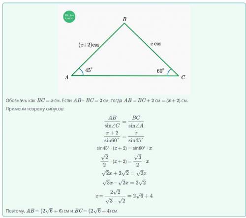 Дан треугольник ABC. Если AB – BC = 2 см, ∠A = 45° и ∠C = 60°, то найди длины сторон AB и BC.