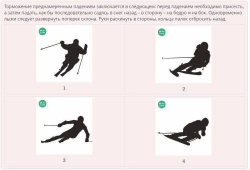 Собери последовательность торможение преднамереным подением