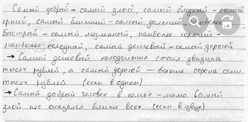 Запишите прилагательные-антонимы в форме составной превосходной степени. Составьте с любой парой рас