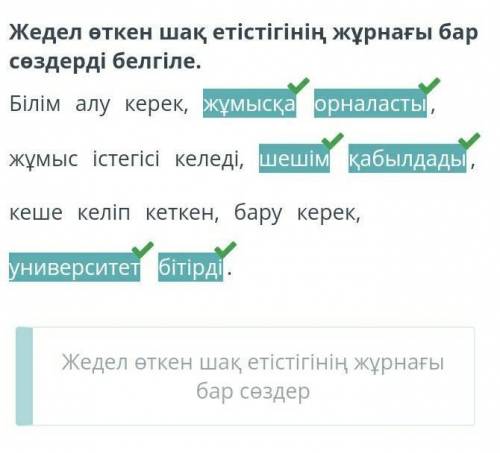 Әр заманда да сұранысқа ие мамандықтар Жедел өткен шақ етістігінің жұрнағы бар сөздерді белгіле.Білі