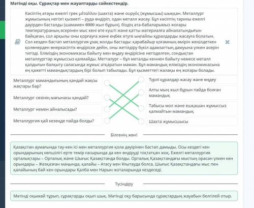 Мәтінді оқы. Сұрақтар мен жауаптарды сәйкестендір. Мәтін Металлург мамандығының қандай жақсы жақтары