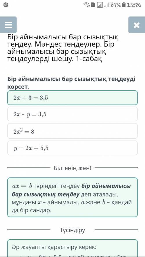 Определи линейное уравнение с одной переменной. 2x – y = 3,5 2x2 = 82x + 3 = 3,5y = 2x + 5,5​