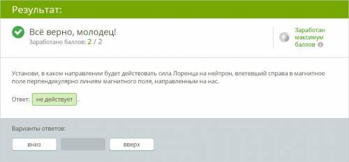 Установи, в каком направлении будет действовать сила Лоренца на протон, влетевший справа в магнитное