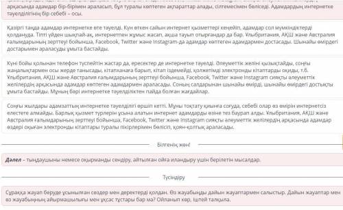 Интернет және қоғам Мәтінді мұқият тыңда. Сөздер мен деректерді қолдан. Интернетке тәуелділіктің нел