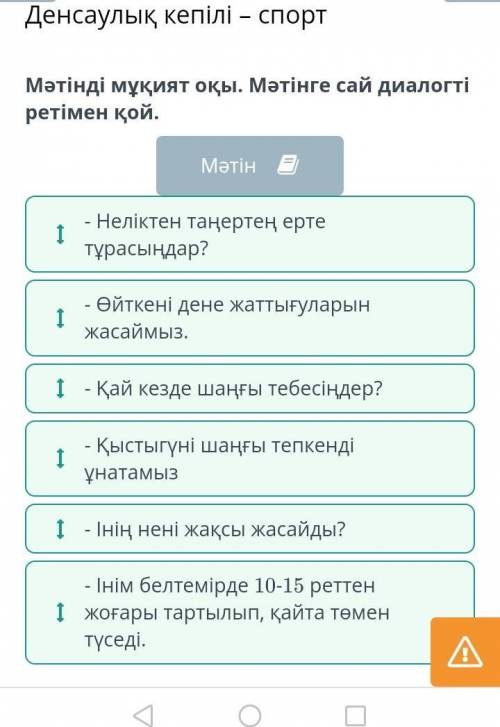 Денсаулық кепілі — спорт Мәтінді мұқият оқы. Мәтінге сай диалогті ретімен қой. 1 - Неліктен таңертең