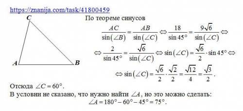 Гострий кут C трикутника ABC, якщо: АС=18 см, АВ=9√6 см, кут В=45°​