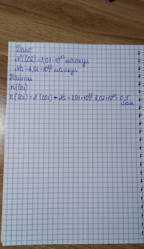 1. Обчислити кількість речовини вуглекислого газу, що містить 3,01 • 1022 молекул(0,5 моль)​