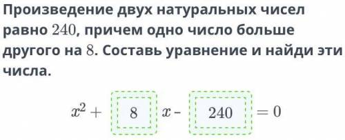 Произведение двух натуральных чисел равно 240, причем одно число больше другого на 8. Составь уравне