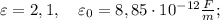 \varepsilon=2,1, \quad \varepsilon _{0}=8,85 \cdot 10^{-12} \frac{F}{m};