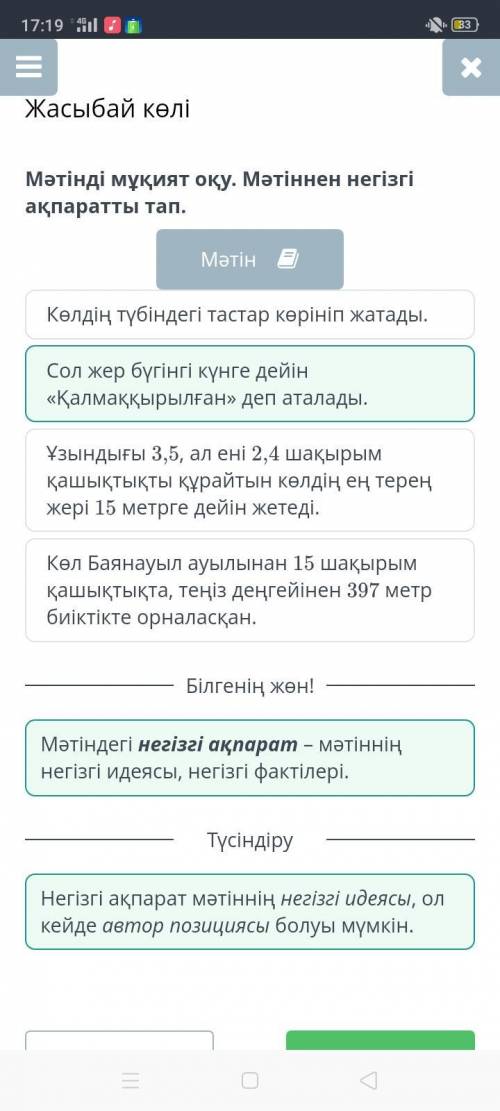 Мәтінді мұқият оқу. Мәтіннен негізгі ақпаратты тап. МәтінКөл Баянауыл ауылынан 15 шақырым қашықтықта