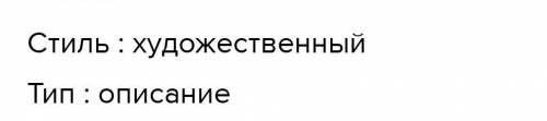 5. Определите стиль и тип текста.​