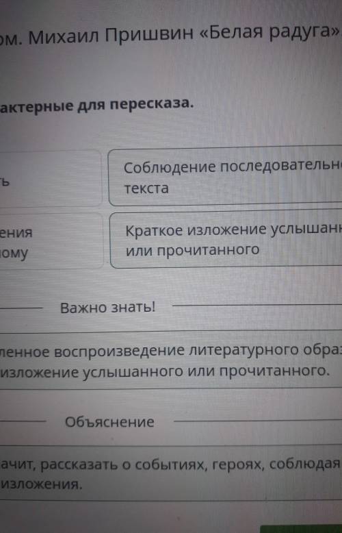 Удивительное рядом. Михаил Пришвин «Белая радуга». Урок 2Выбери признаки, характерные для пересказа.