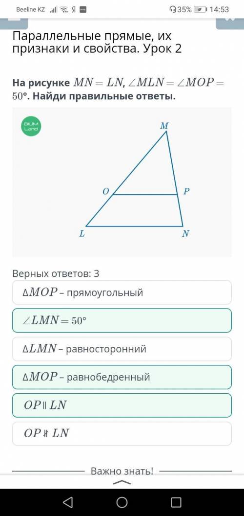 Признаки и свойства. Урок 2На рисунке MN = LN, MLN = 2 МОР50°. Найди правильные ответы.​