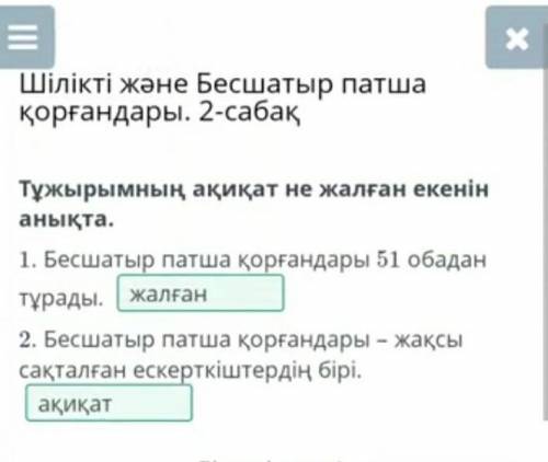 Шілікті және Бесшатыр патша қорғандары. 2-сабақиТұжырымның ақиқат не жалғанекенін анықта.1. Бесшатыр