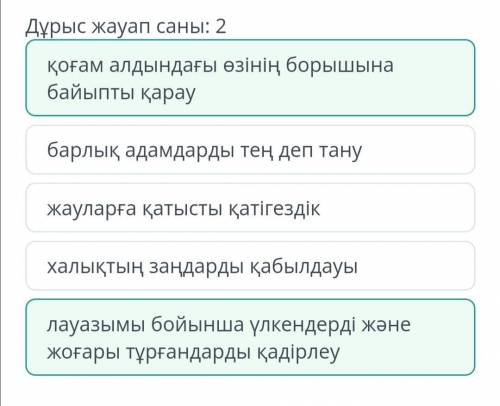 Конфуцийшілдік іліміне жататын тұжырымдарды таңда.Дұрыс жауап саны: 2қоғам алдындағы өзінің борышына