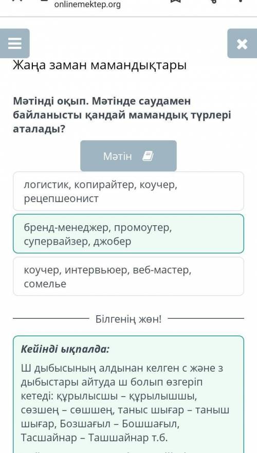 Жаңа заман мамандықтары Мәтінді оқып. Мәтінде саудамен байланысты қандай мамандық түрлері аталады?Мә