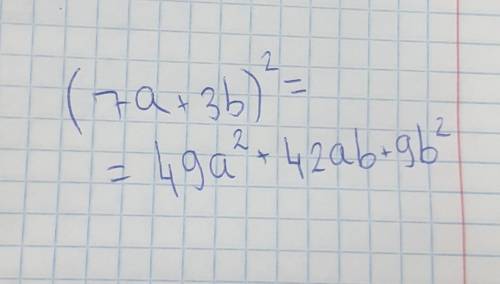 Піднесіть до квадрата двочлен ( 7а +3b) в квадраті. Очень бистро