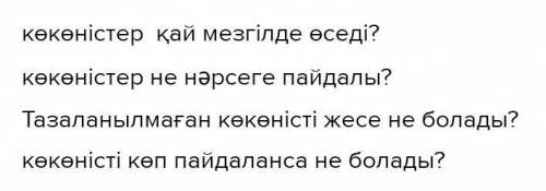 8-бет, 3-тапсырма Мәтінді оқы, мәтіннен үстеулерді тап, түрлерін ажырат. Дәптерге жаз.Көкөніс қазір