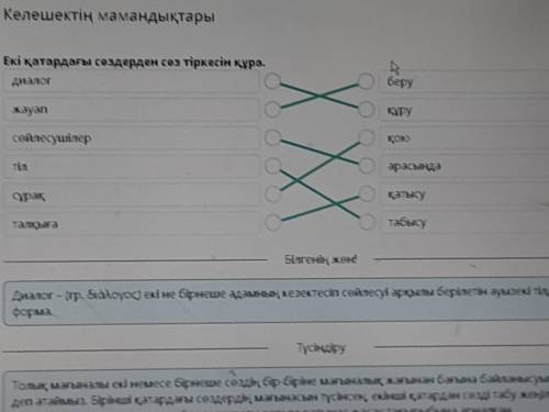 Келешектің мамандықтары Екі қатардағы сөздерден сөз тіркесін құра.Диалогберужауапқұрусөйлесушілерқою