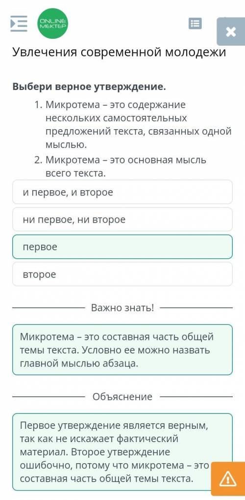 Выбери верное утверждение. 1. Микротема – это содержание нескольких самостоятельных предложений текс