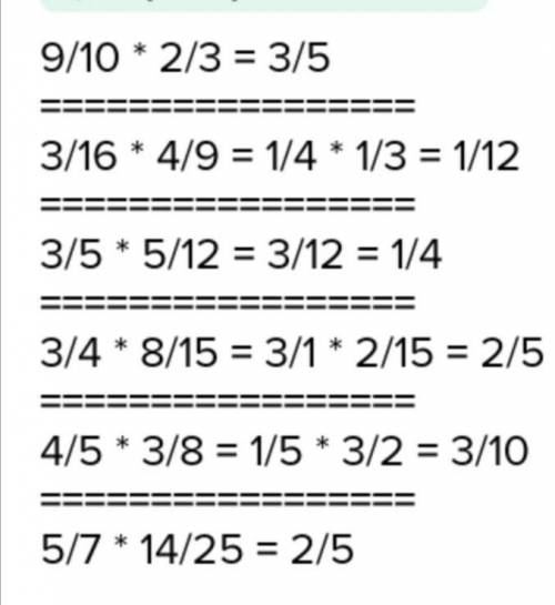 Найдите: 1) 9/10 от 2/3 2) 3/16 от 4/93) 3/5 от 5/124) 3/4 от 8/155) 4/5 от 3/86) 5/7 от 14/25