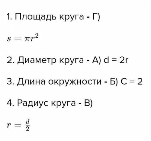 Устоновить пару соответствии (формула +названия) 1.Площядь круга. А) d-2r 2.Диаметр круга. Б) C=2 3.