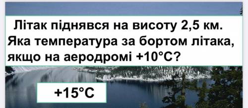 Літак піднявся на висоту 2,5 км. яка температура за бортом літака , якщо на аеродромі +10°С Географі