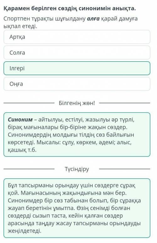 Денсаулық кепілі – спорт Қарамен берілген сөздің синонимін анықта.Спортпен тұрақты шұғылдану алға қа