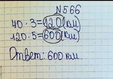 566. Поезд , проходя в час по 40 км , за 3 ч от всего пути . Найдите длину пути . Только дайте норма