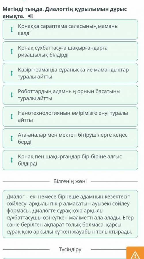 Келешектің мамандықтарыМәтінді тыңда. Диалогтің құрылымын дұрыс анықта. (1) Қонақ сұхбаттасуға шақыр