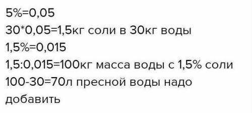 Морська вода містить 5% солі. Скільки кг прісної води треба долити до 30 кг морської води, щоб конце