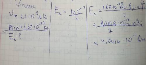 Какой станет энергия протона движущегося со скоростью 2,2 * 10^8 м/с